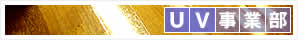 UV���ƕ��b�t�u�h���E�����h���̈ē�